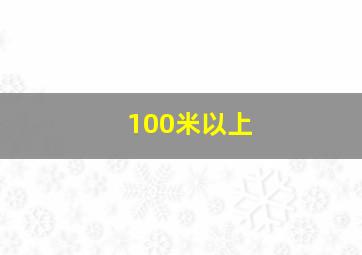 100米以上