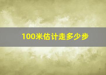 100米估计走多少步