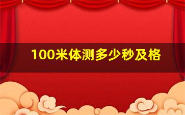 100米体测多少秒及格