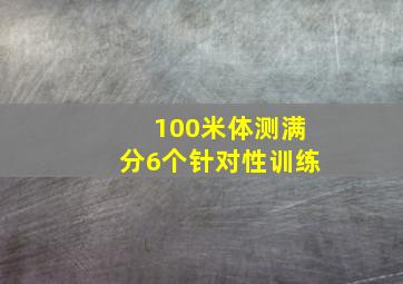 100米体测满分6个针对性训练