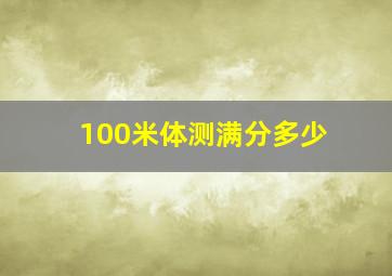 100米体测满分多少