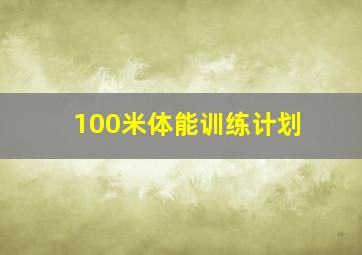 100米体能训练计划