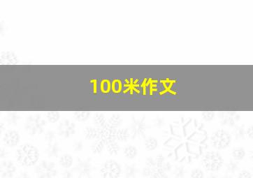 100米作文