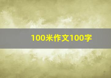 100米作文100字