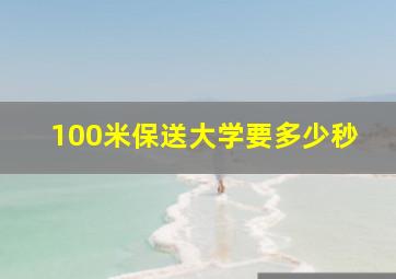 100米保送大学要多少秒