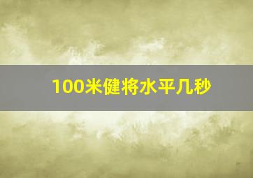 100米健将水平几秒