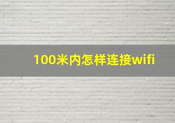 100米内怎样连接wifi