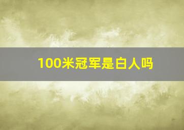 100米冠军是白人吗