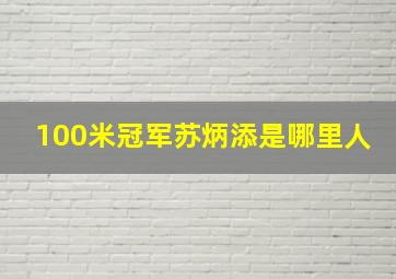 100米冠军苏炳添是哪里人