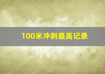 100米冲刺最高记录