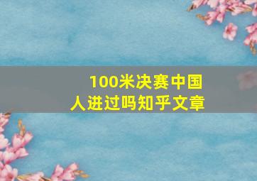 100米决赛中国人进过吗知乎文章