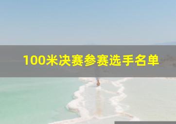 100米决赛参赛选手名单