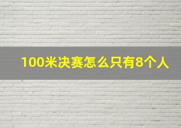 100米决赛怎么只有8个人