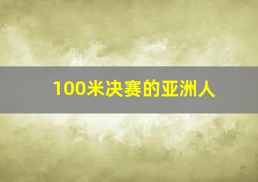 100米决赛的亚洲人