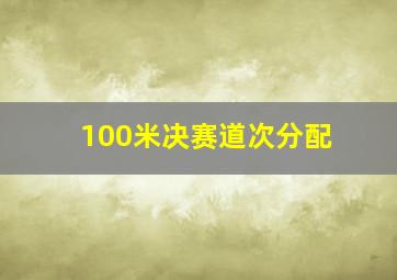 100米决赛道次分配