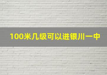 100米几级可以进银川一中