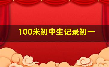 100米初中生记录初一