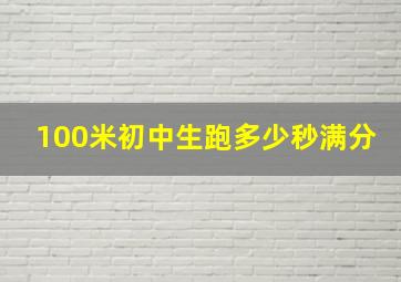 100米初中生跑多少秒满分