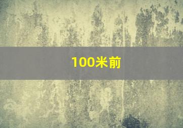 100米前