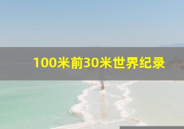 100米前30米世界纪录