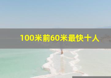 100米前60米最快十人