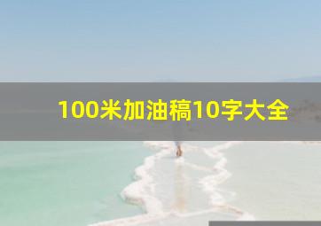 100米加油稿10字大全