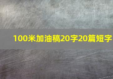 100米加油稿20字20篇短字