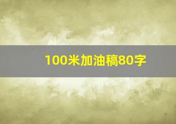 100米加油稿80字