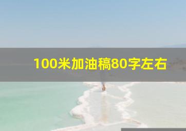 100米加油稿80字左右