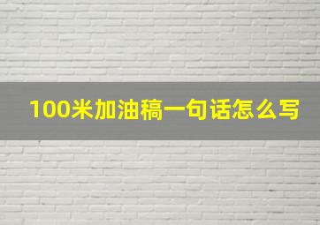 100米加油稿一句话怎么写