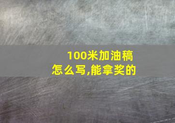 100米加油稿怎么写,能拿奖的