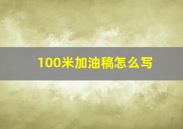 100米加油稿怎么写