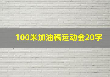 100米加油稿运动会20字