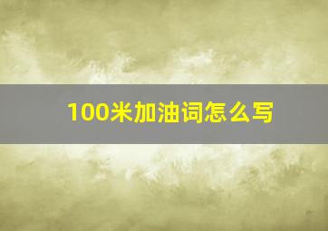 100米加油词怎么写