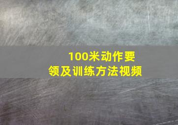 100米动作要领及训练方法视频