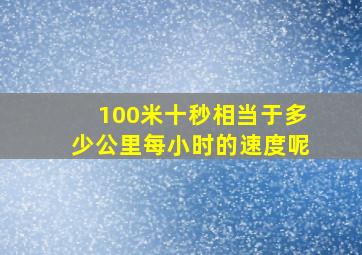 100米十秒相当于多少公里每小时的速度呢