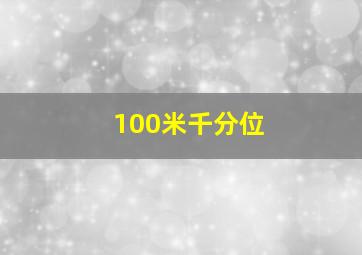 100米千分位