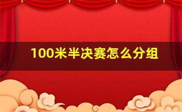 100米半决赛怎么分组