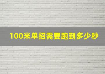 100米单招需要跑到多少秒