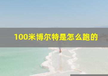 100米博尔特是怎么跑的