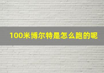 100米博尔特是怎么跑的呢