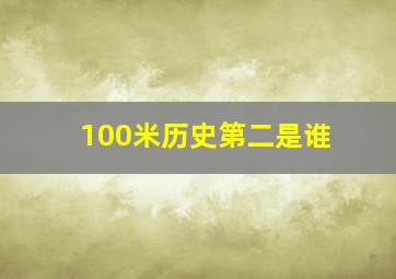 100米历史第二是谁