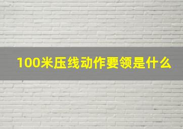 100米压线动作要领是什么