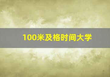 100米及格时间大学