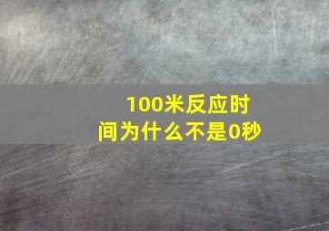 100米反应时间为什么不是0秒