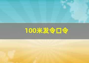 100米发令口令