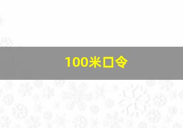 100米口令