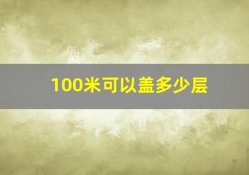 100米可以盖多少层