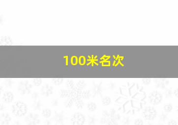 100米名次