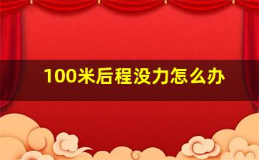 100米后程没力怎么办